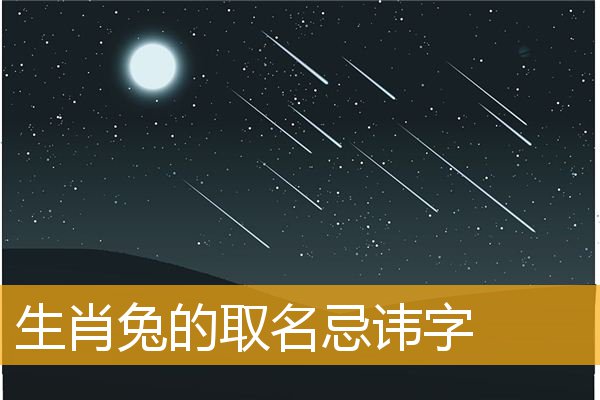 属兔宝宝取名宜用字_属兔的宝宝起名字适宜的字_兔宝宝取名忌用字