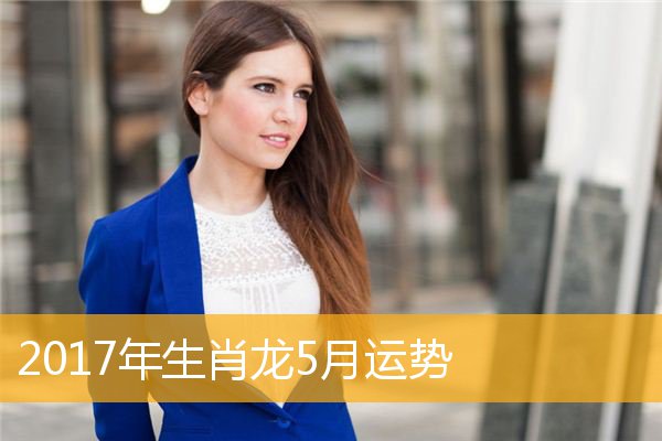 属龙人犯月都是哪几个月_属龙犯月是几月份_属龙的人犯月和旺月