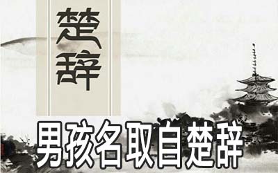 兔年男孩取名字寓意好的字_楚辞取名男孩兔年宝宝_楚辞起名男孩属兔
