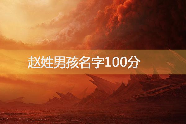 赵姓男宝宝名字免费_赵姓女孩名字大全2021属兔_赵姓男孩名字大全属兔2023年