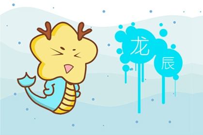 以后运势属龙人好不好_以后运势属龙人怎么样_属龙人四十以后的运势