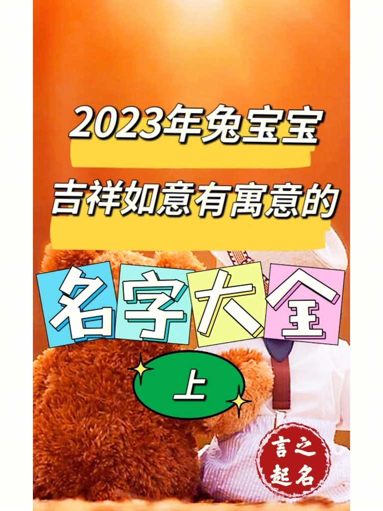 属兔小名大全男孩_兔年小名大全_属兔男宝宝小名大全