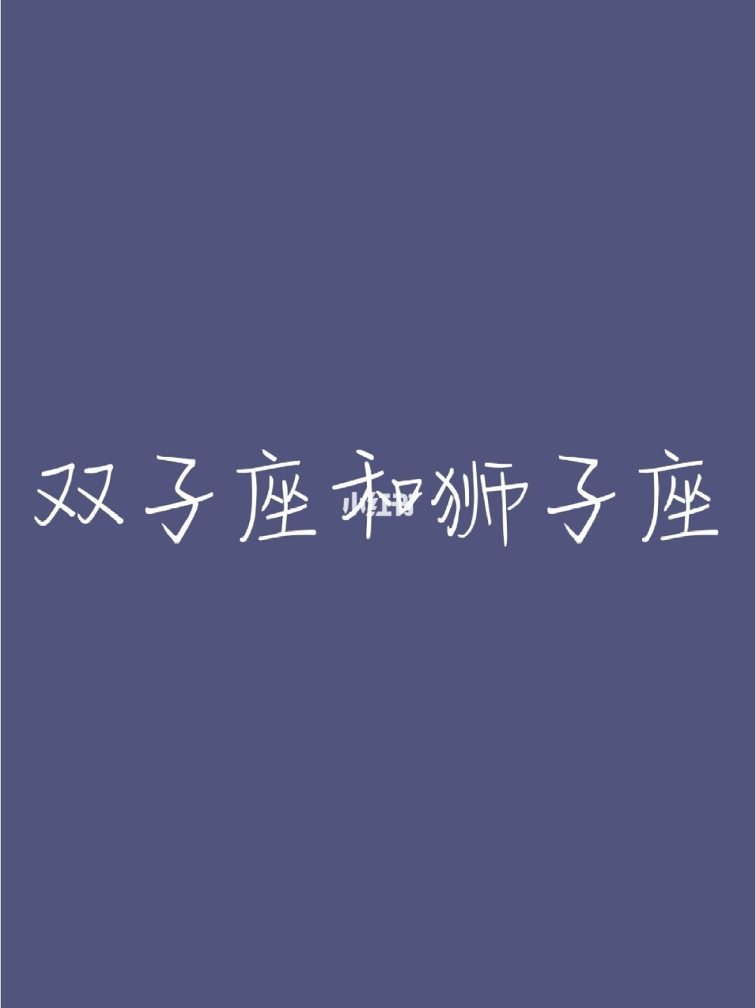 请别爱上双子座女孩_双子座女生爱上你_双子座女孩爱上什么样的男生
