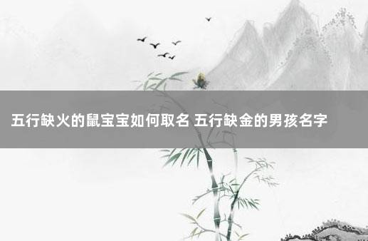 缺金的女孩名字大全属兔_五行缺金属兔_缺金属兔的女孩名字