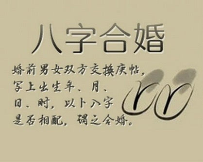 八字合婚好就会幸福么_八字合婚合几个字最好_八字合婚合的是什么