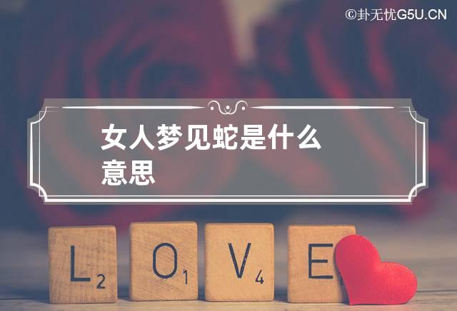 梦见蛇是什么预兆已婚女_梦见蛇的女人_已婚女人梦见蛇和鱼好不好