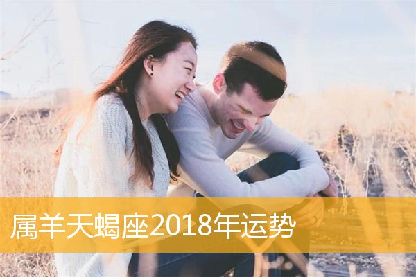 生肖马的天蝎座的运势_属马天蝎座女的事业_属马天蝎座男人2019年事业运势