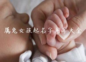 属兔女孩取名字最吉利的字_字吉利取名兔属女孩怎么取_属兔名字女孩宜用字