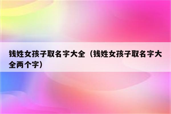姜姓女孩起名2023年属兔_姜姓女孩名字寓意好的名字_2023属兔取名字女孩大全