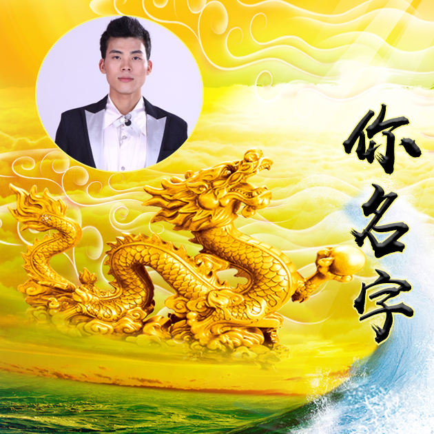 好听的男孩名字属龙_属龙男孩最吉利的名字_属龙男孩取名宜用字