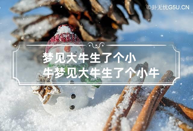预兆大牛头梦见是什么生肖_预兆大牛头梦见是什么意思_梦见一头大牛是什么预兆