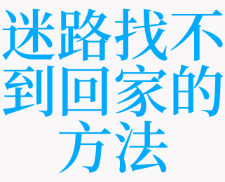 梦到找路回家的路_梦见自己找到回家路_梦见回家找不到路是什么意思