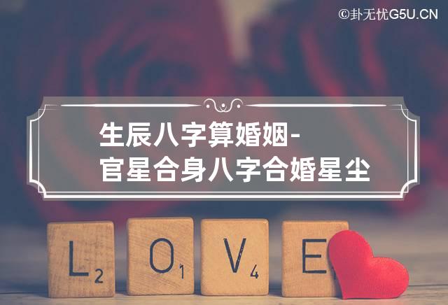 八字算命四柱生辰合婚好不好_生辰八字四柱合婚算命_四柱八字合婚怎么看的