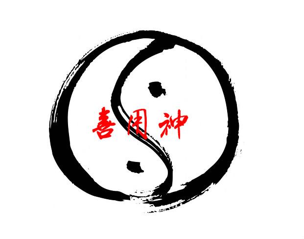 怎么看八字的喜用神_八字喜神用神_八字喜神用神区别