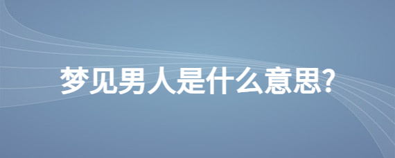 预示男友梦见前女友_预示男友梦见前男友_梦见前男友预示着什么