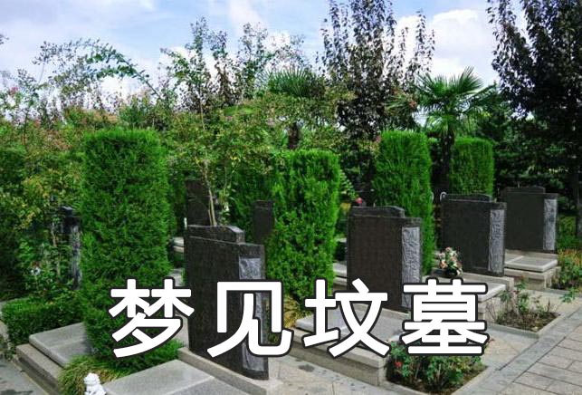 上坟梦见鬼_梦见上坟_上坟梦见出烧鸡