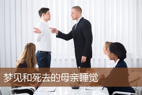 早上梦见妈妈生病了_生病预兆梦见妈妈是什么征兆_梦见妈妈生病了是什么预兆