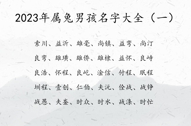 男孩名字大全属兔_男孩大气有涵养的名字属兔_兔年男孩取名字寓意好的字
