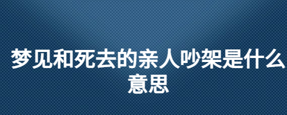 梦见家和母亲_梦见母亲家房子失火_梦见母亲家暴自己
