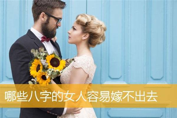 八字婚姻特征命种女好命_八字婚姻好的女命_婚姻极好的八种女命八字特征