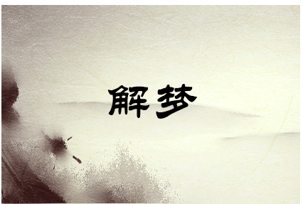 梦见去世的本村人_梦见本村死去的人还活着_梦见村里过世的人
