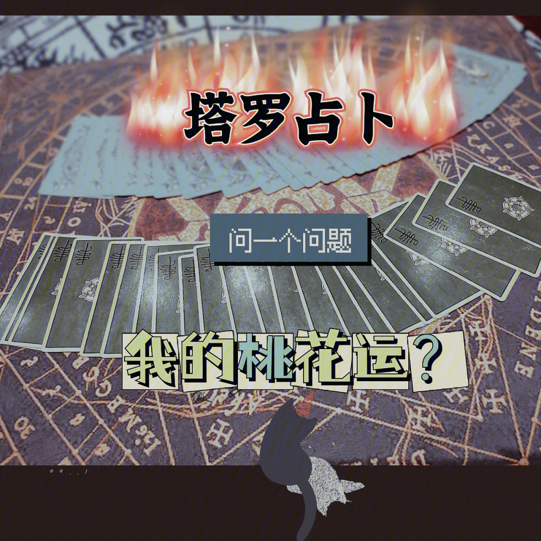 塔罗牌占卜爱_测试你爱的人会娶你吗塔罗牌_塔罗牌测试会不会结婚