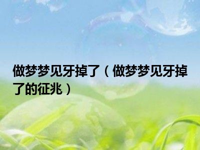 掉牙了梦见_梦见牙连着掉了四五个_牙掉梦见血