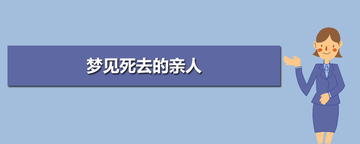 亲人离世意思梦见他死了_梦见亲人离世那一刻_梦见自己亲人离世什么意思