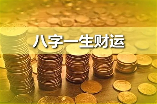 八字财为忌说明父亲_八字忌财走财运怎么样_八字忌财的人会发财吗