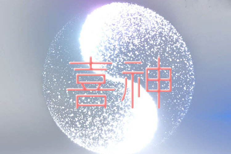 孩子是喜神是什么意思_孩子为喜神是什么意思_喜神是啥意思