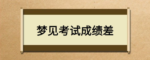 梦见考试成绩具体分数_等成绩的人梦见考试分数_考试梦到具体分数