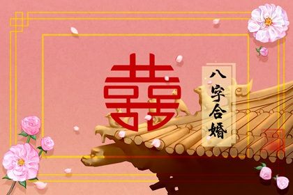 八字男女在线生辰合婚好吗_生辰八字男女合不合免费_在线男女生辰八字合婚