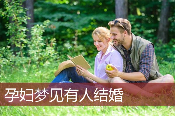 征兆结婚梦见是什么意思_征兆结婚梦见是什么预兆_梦见结婚是什么征兆