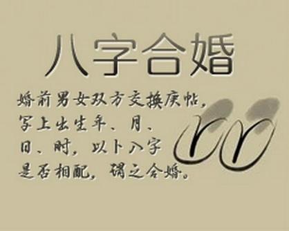 选八字生辰日子合婚好吗_选八字生辰日子合婚好不好_生辰八字合婚选日子