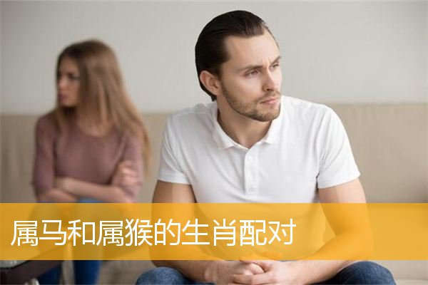 马猴婚配好吗_马猴婚配好不好_猴马婚配
