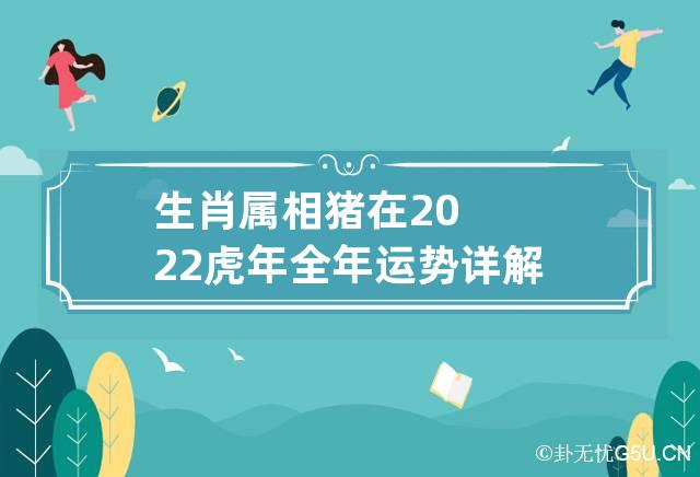 猪的姻缘_猪年婚姻_95年属猪八字姻缘