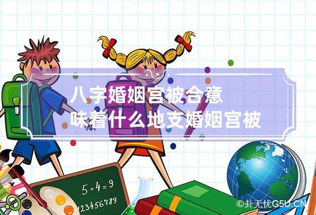 八字合婚生气婚是什么意思_八字合婚生气婚_八字合婚生子