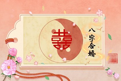 传统八字合婚详解_传统八字合婚_八字合婚知识