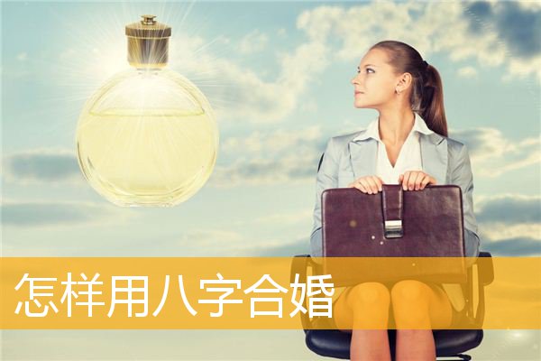 八字配对合盘_八字合婚合盘_八字命盘合婚
