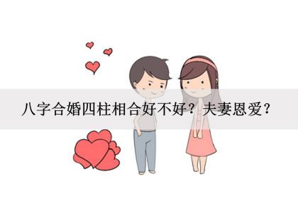 生辰八字怎么看结婚日子_生辰八字看结婚日期_根据生辰八字算结婚吉日