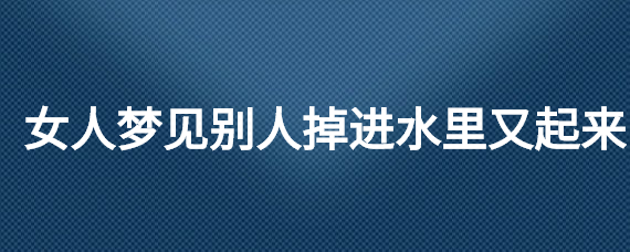 梦见水大的很_做梦梦到水大的很_梦见好大的水是什么预兆