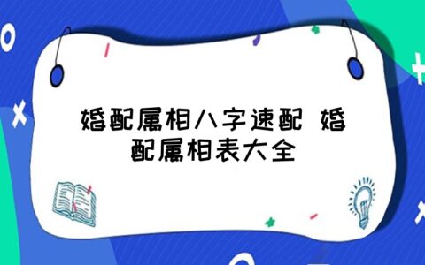 八字婚配夫妻怎么看_夫妻八字婚配测算_夫妻八字婚配