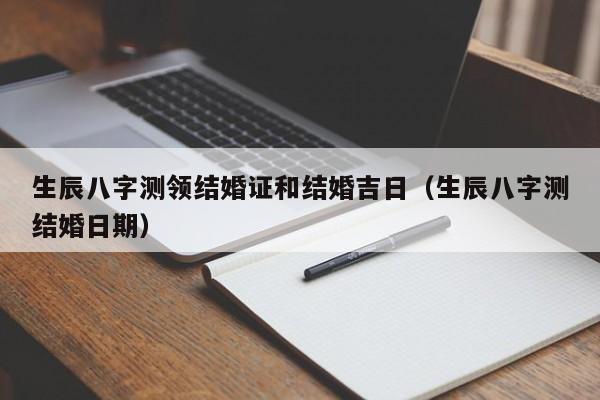 生辰八字测婚姻配对_生辰八字算命婚配_生辰八字婚配测算