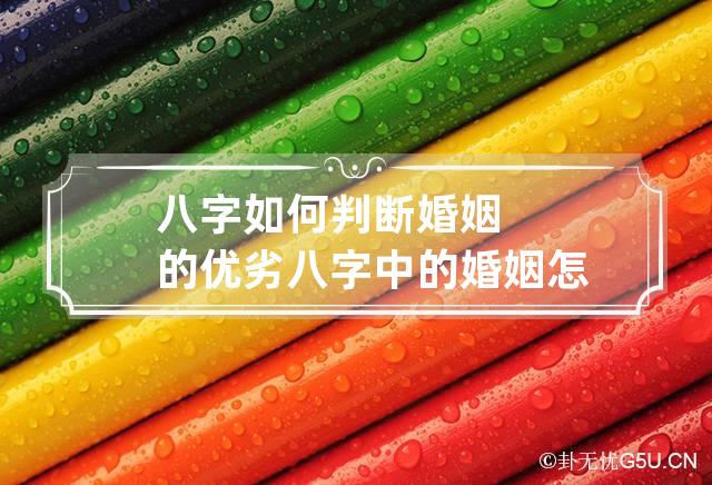 选八字吉日合婚好不好_八字合婚选吉日_八字合婚挑选吉日