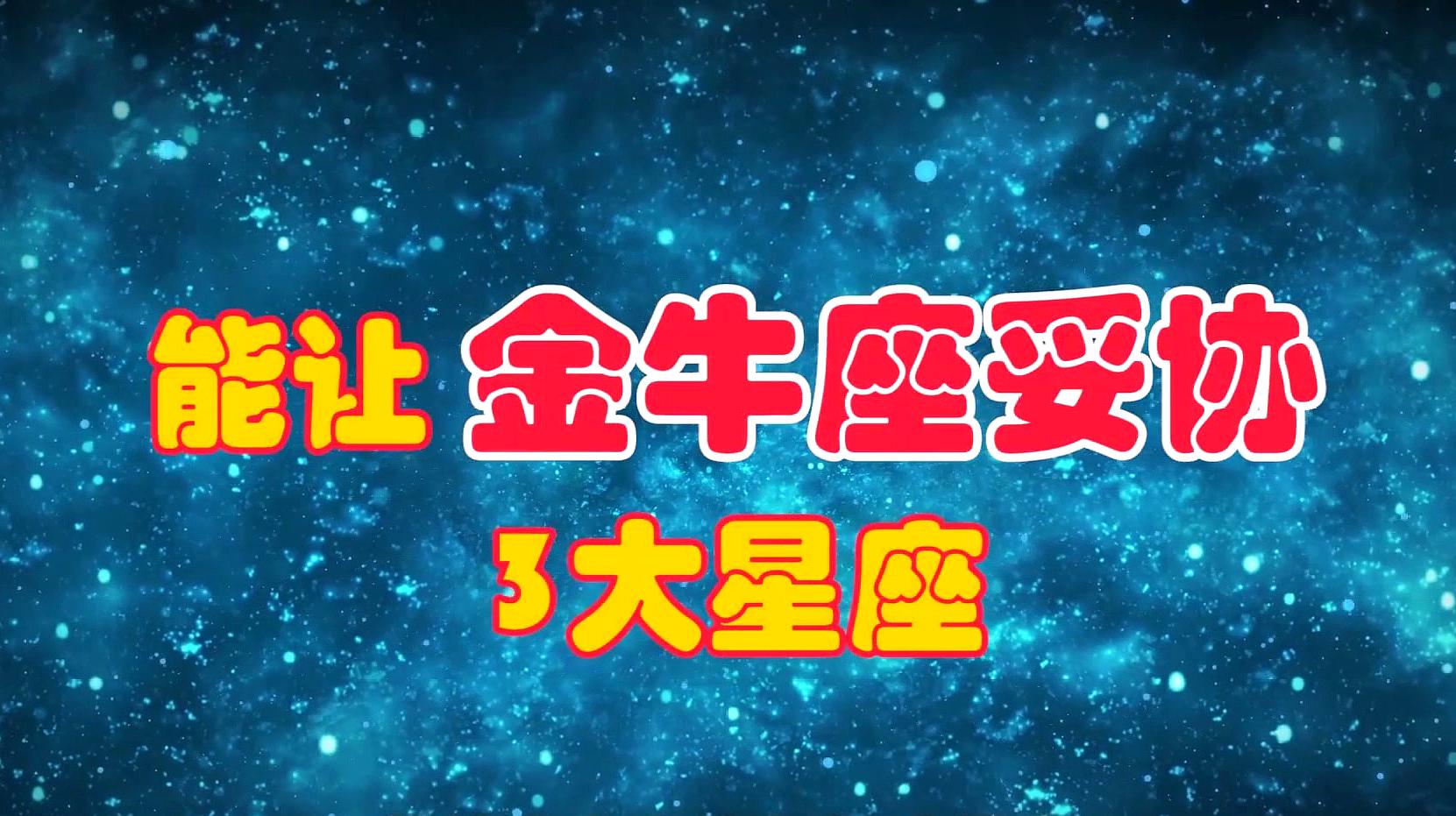 金牛座有小三会有什么表现_金牛座小三危险指数_属鸡金牛座找小三什么表现