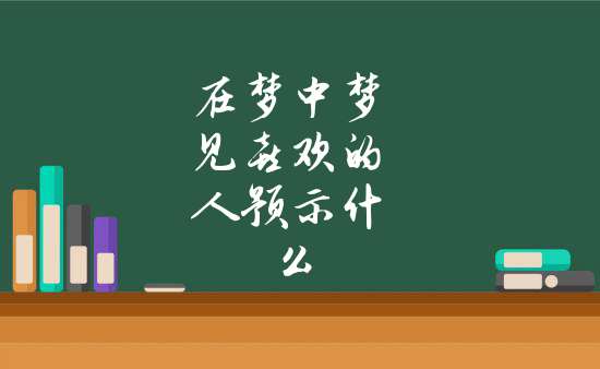 梦到关系较好的异性_梦见与异性发关系什么预兆周公解梦_梦见关系不错的异性什么意思