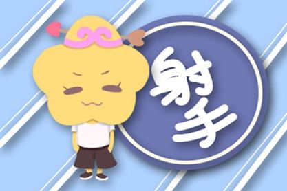 射手座男和狮子女有心灵默契度吗_狮子射手友谊_射手和狮子的默契度