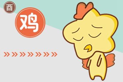 属鸡的人出生月命运_属鸡人几月出生命最好_属鸡好命月份