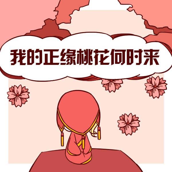 桃花命是啥意思_男子桃花命是什么意思_男人桃花命是好是坏