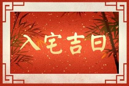 今日是农历12月初二能移床吗_初几可以移床_年初二可以移床吗